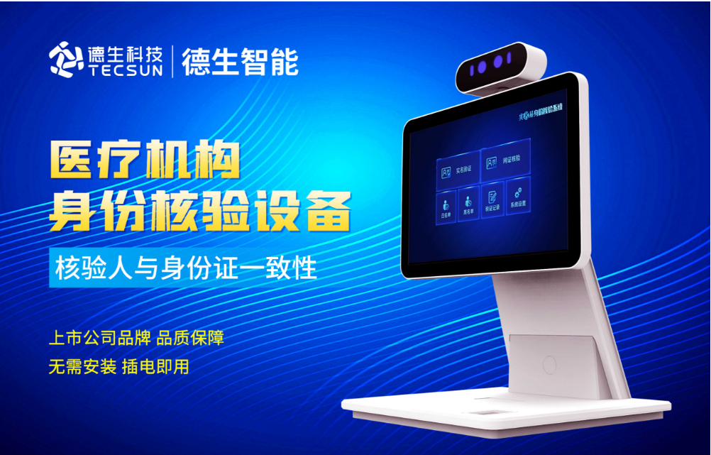 加强医院妇产科/生殖科实名查验？德晋贵宾厅官网人证核验一体机轻松解决！